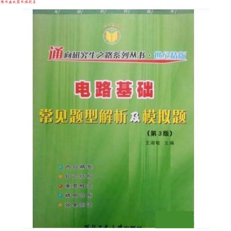 【正版书】 电路基础常见题型解析及模拟题 王淑敏 西北工业大学出版社