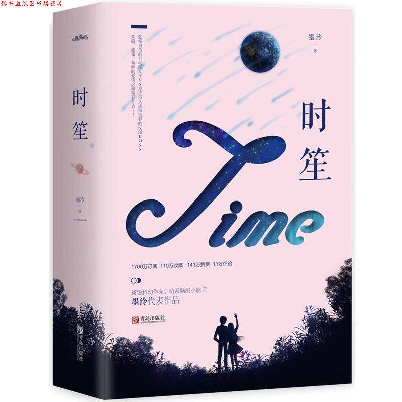 【正版书】 时笙 墨泠 著 青岛出版社