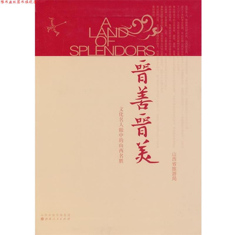 【正版书】 晋善晋美:文化名人眼中的山西名胜 山西省旅游局　编 山西人民出版社发行部