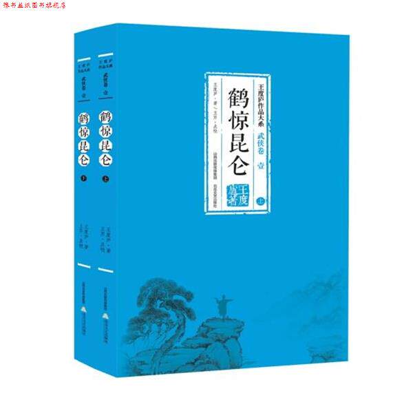 【正版书】 鹤惊昆仑 王度庐 北岳文艺出版社