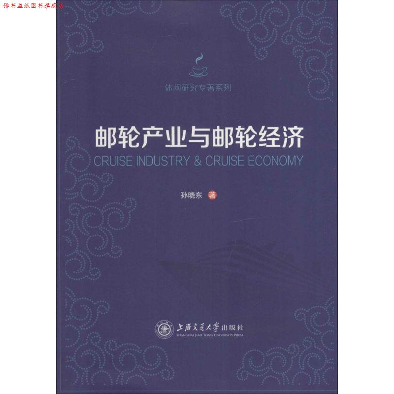 【正版书】 邮轮产业与邮轮经济 陈晓东　著 上海交通大学出版社