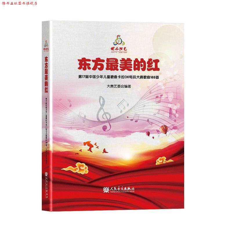 【正版书】 东方的红:7届中国少年儿童歌曲卡拉0K电视大赛歌曲188首 人民音乐出版社