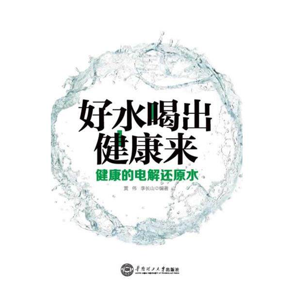 【正版书】 好水喝出健康来-健康的电解还原水 黄伟 李长山 华南理工大学出版社