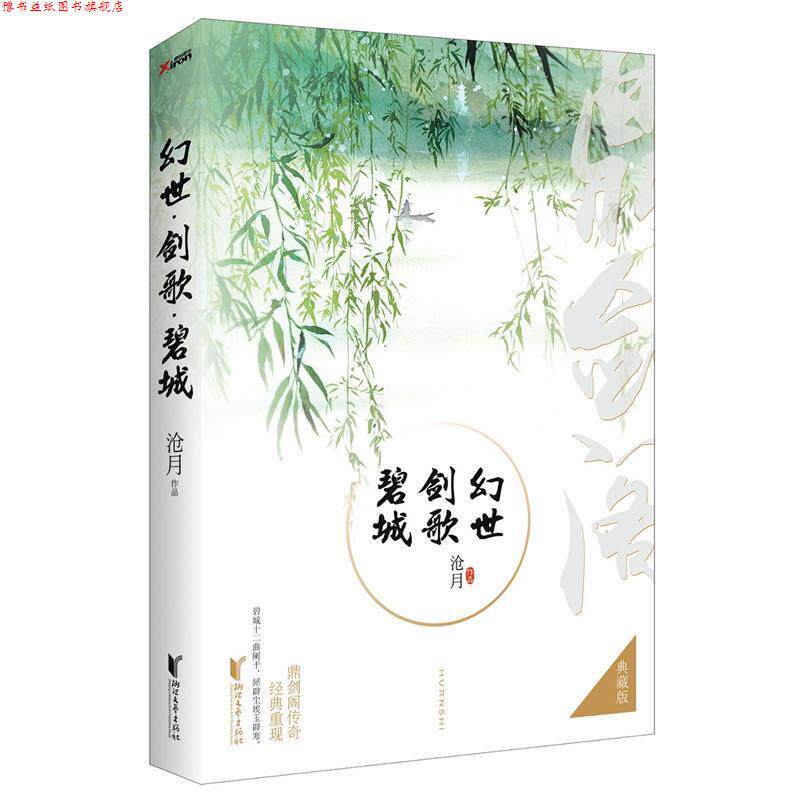 【正版书】 幻世·剑歌·碧城 沧月 浙江文艺出版社