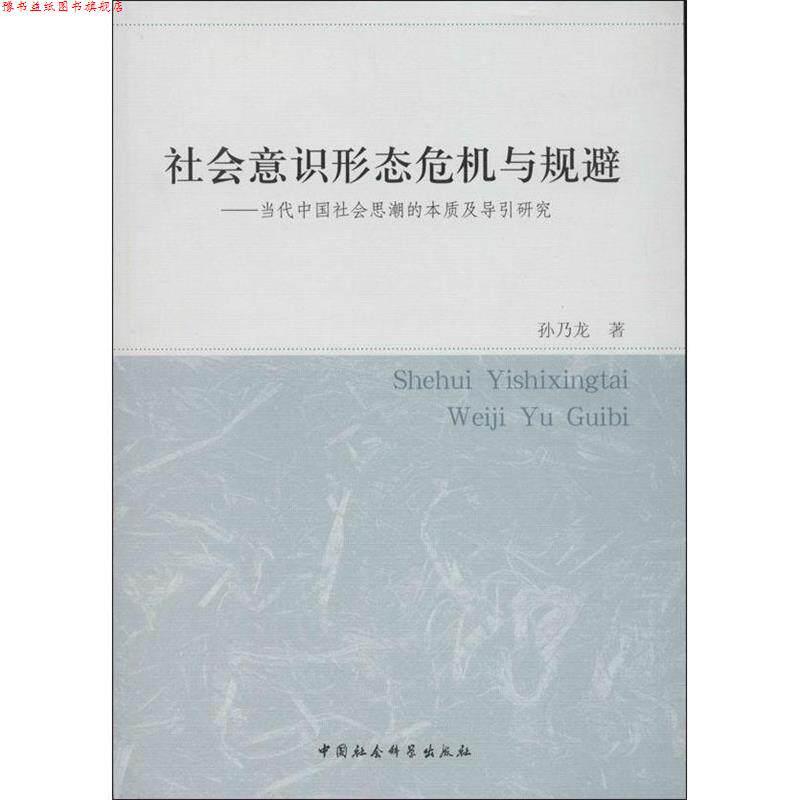 【正版书】 社会意识形态危机与规避-当代中国社会思潮的本质及导引研究 孙乃龙 中国社会科学出版社