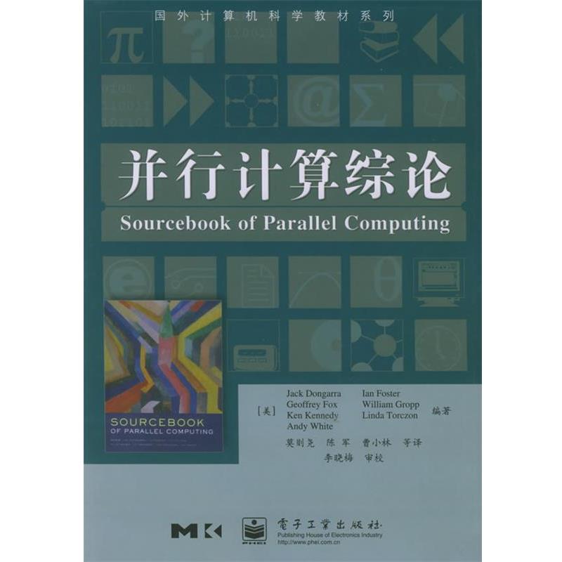 【正版书】 并行计算综论 国外计算机科学教材系列 [美]多加拉（Dongarra,J.）等 著,莫则尧 译 电子工业出版社