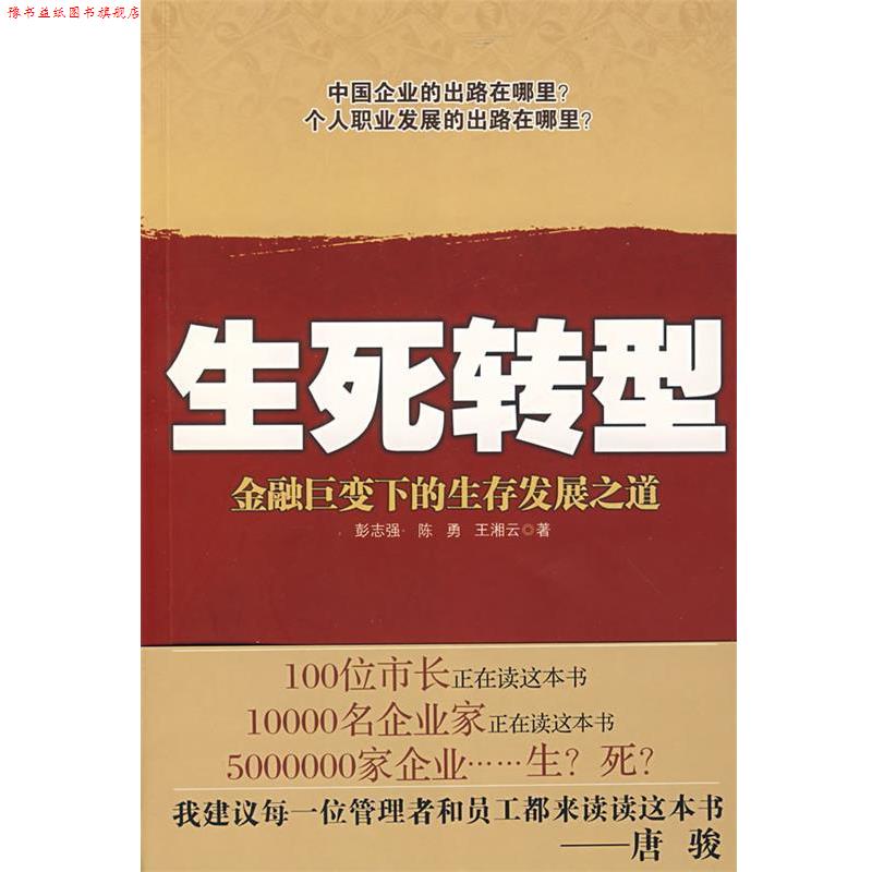【正版书】 生死转型 彭志强, 陈勇, 王湘云 北京出版社