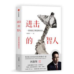 【正版书】 进击的智人 河森堡 中信出版集团，中信出版社