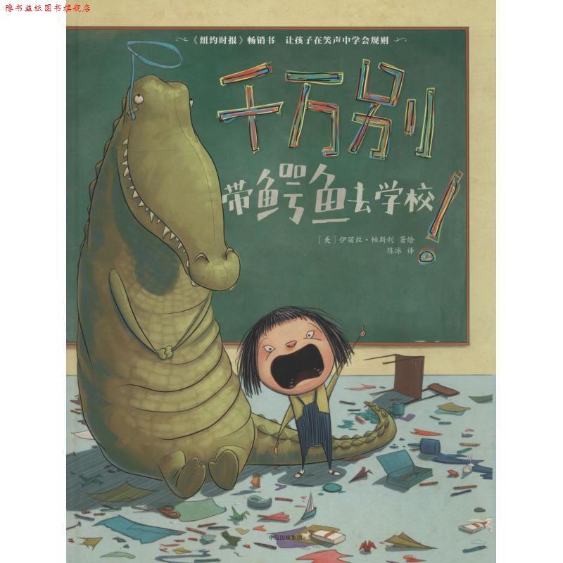 【正版书】 千万别带鳄鱼去学校 (美)伊丽丝·帕斯利(Elise Parsley) 中信出版社