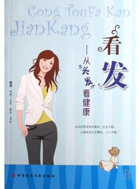 【正版书】 看发-从头发看健康 刘艳 编,王宇 编,李冰 编 科学技术文献出版社