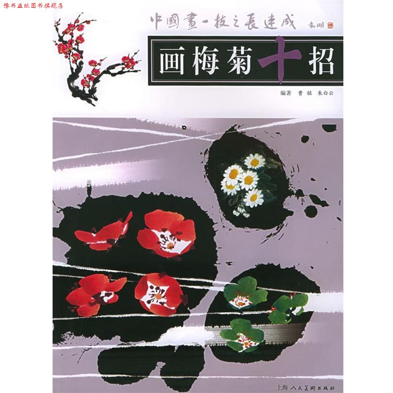 【正版书】 画梅菊十招—中国画一技之长速成 曹铭,朱白云 编著 上海人民美术出版社