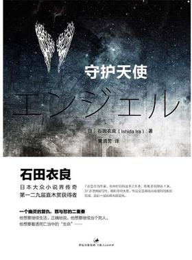 【正版书】 守护天使 石田衣良(Ishida Ira) 上海人民出版社