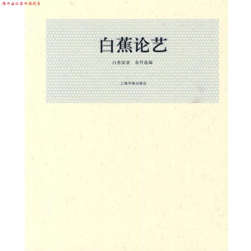 【正版书】 白蕉论艺 白蕉 原著,金丹 选编 上海书画出版社