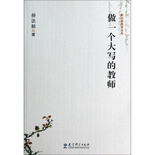 薛法根教育文丛 做一个大写 教育科学出版 正版 社 著 书 薛法根 教师
