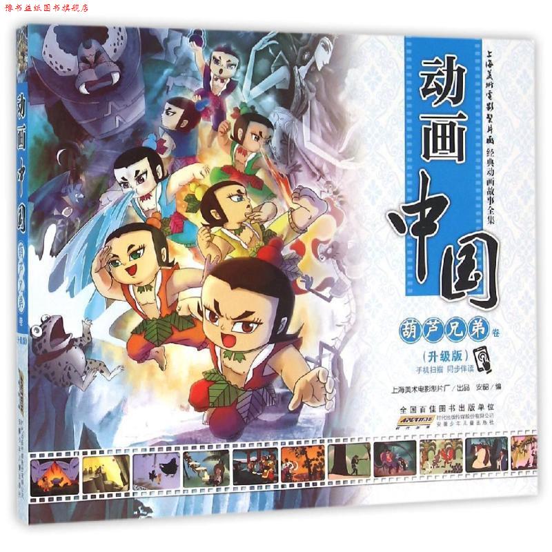 【正版书】 动画中国 葫芦兄弟卷 安韶 编 安徽少年儿童出版社