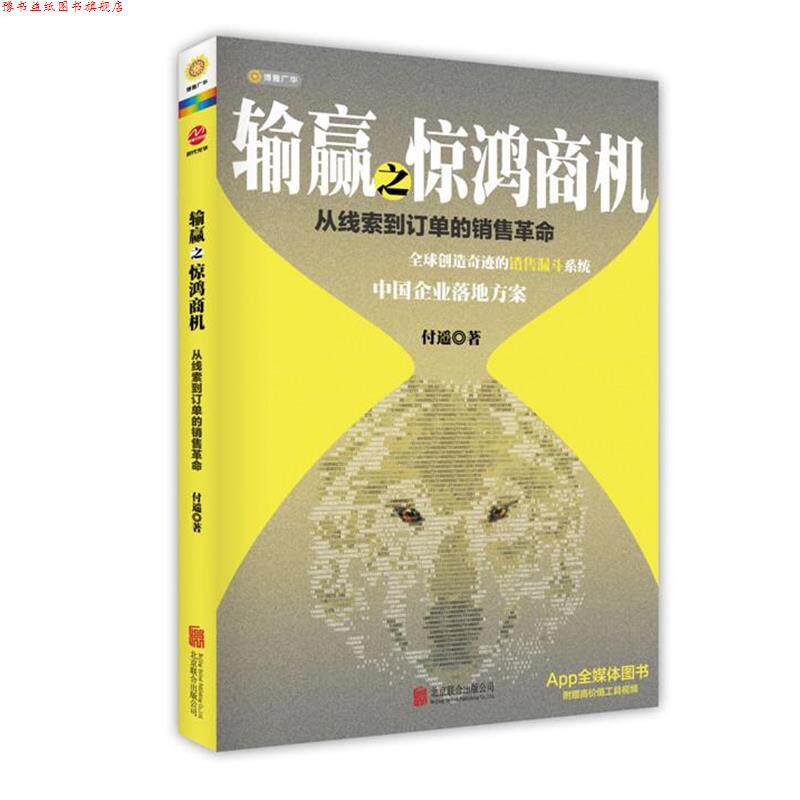 【正版书】 输赢之惊鸿商机:从线索到订单的销售革命 付遥 著 北京联合出版公司