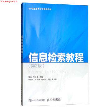 【正版书】 信息检索教程 郑瑜,王小雄,李晓霞等 编 人民邮电出版社