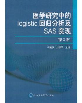 【正版书】 医学研究中的logistic回归分析及SAS实现 冯国双,刘德平　主编 北京大学医学出版社有限公司