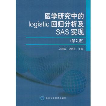 【正版书】 医学研究中的logistic回归分析及SAS实现 冯国双,刘德平　主编 北京大学医学出版社有限公司