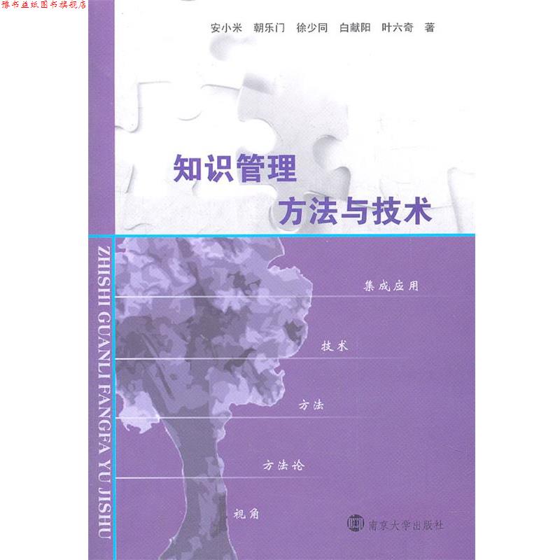 【正版书】 知识管理方法与技术 安小米 等著 南京大学出版社