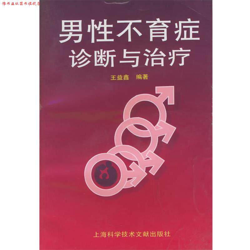 【正版书】 男性不育症诊断与 王益鑫 编著 上海科学技术文献出版社