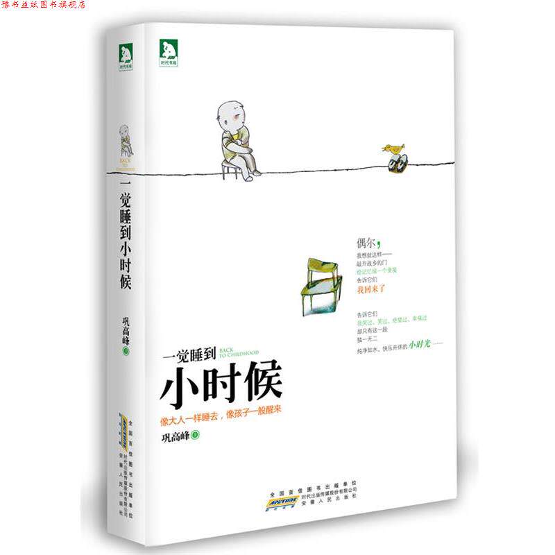 【正版书】 一觉睡到小时候 巩高峰　著,六弌　插画 安徽人民出版社