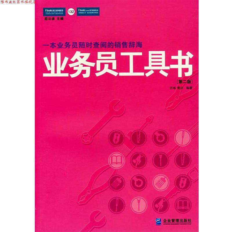 【正版书】 业务员工具书:一线销售人员实用工作手册 历练,雷达 著 企业管理出版社