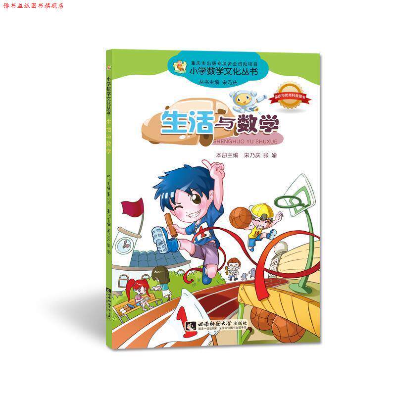 【正版书】 小学数学文化丛书:生活与数学 宋乃庆,张渝 编 西南师范大学出版社