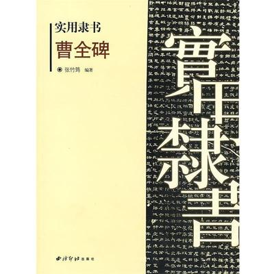 【正版书】 实用隶书:曹全碑 张竹筠 编著 西泠印社出版社有限公司