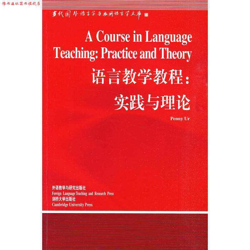 【正版书】 语言教学教程:实践与理论 (英)厄灳 著 外语教学与研究出版社