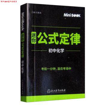 【正版书】 MiniBook 迷你公式定律 初中化学 马德高 编 浙江教育出版社