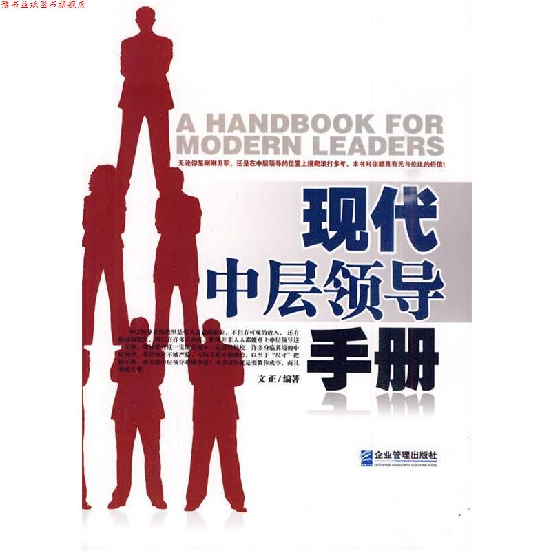 【正版书】 现代中层领导手册 文正 编著 企业管理出版社