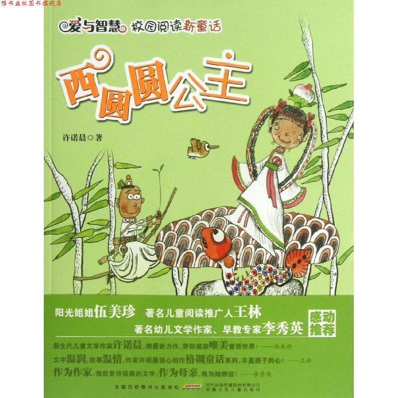 【正版书】 爱与智慧校园阅读新童话:西圆圆公主 许诺晨 著 安徽少年儿童出版社