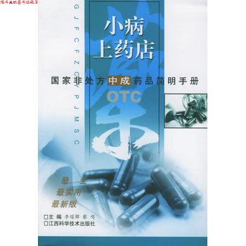 【正版书】 小病上药店 李瑶卿 等 江西科学技术出版社