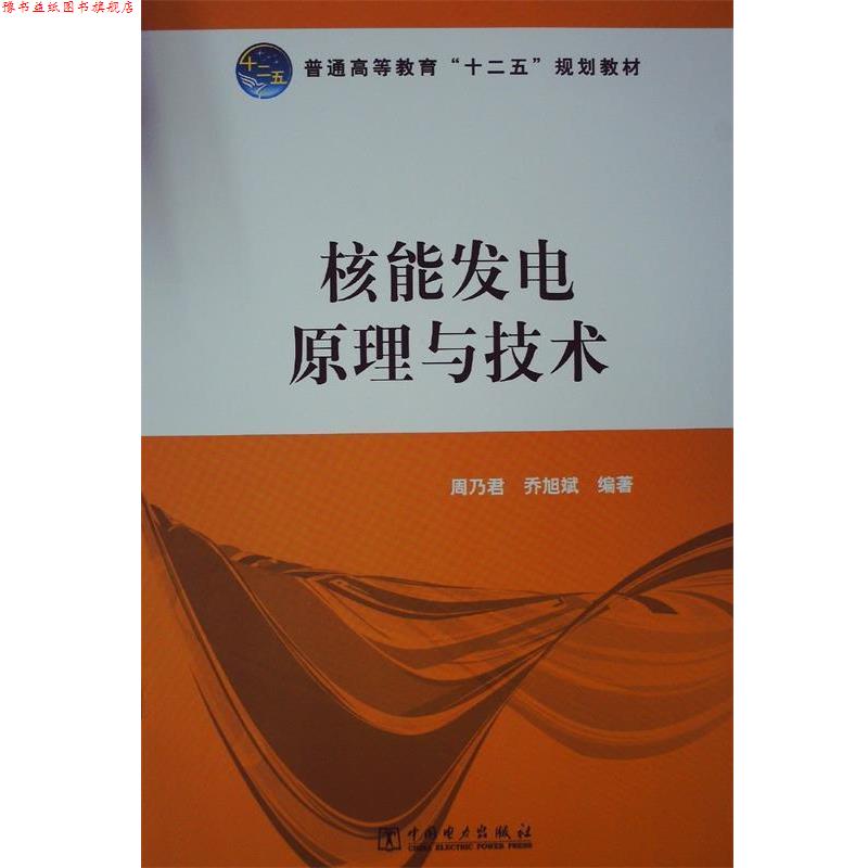 【正版书】 普通高等教育“十二五”规划教材 核能发电原理与技术 周乃君,乔旭斌 著 中国电力出版社