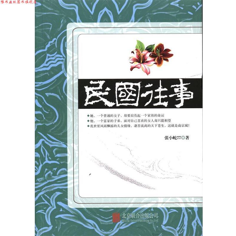 【正版书】 民国往事 张小蛇77 北京联合出版公司出版社