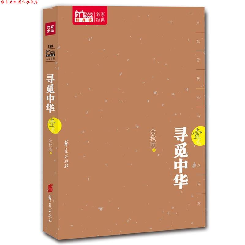 【正版书】 寻觅中华 余秋雨　著 华夏出版社