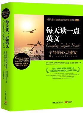 【正版书】 每天读一点英文 Jack Canfield, Mark Victor Hansen　D’ette Corona 湖南文艺出版社