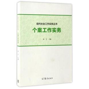 【正版书】 现代社会工作实务丛书:个案工作实务 郑宁 编 高等教育出版社