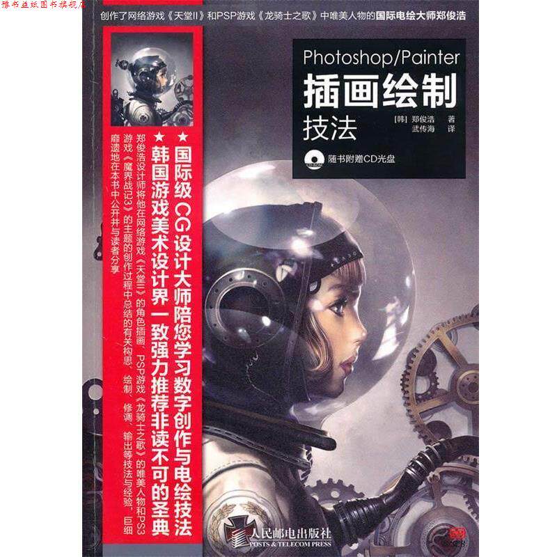 【正版书】 Photoshop Painter插画绘制技法 (韩)郑俊浩 著,武传海 译 人民邮电出版社