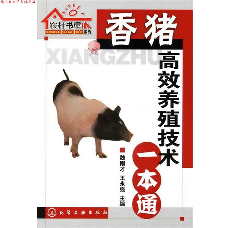 【正版书】 农村书屋系列--香猪高效养殖技术一本通 魏刚才,王永强 主编 化学工业出版社