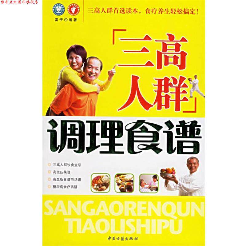 【正版书】 三高人群调理食谱 雷子 编著 中医古籍出版社
