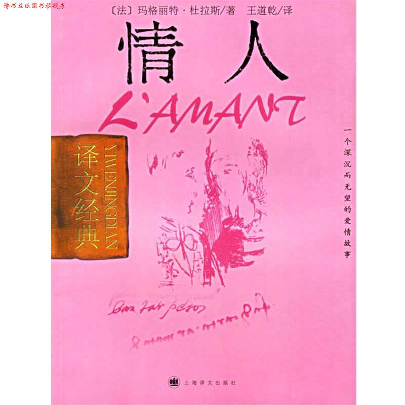 【正版书】 情人 (法)玛格丽特·杜拉斯 著,王道乾 译 上海译文出版社