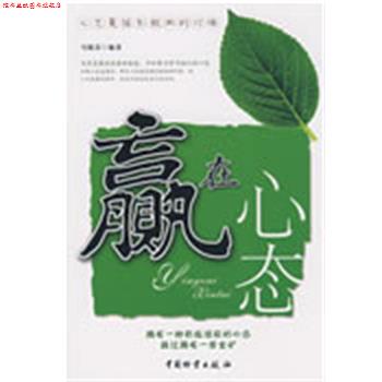 【正版书】 赢在心态 马银春 编著 中国财富出版社
