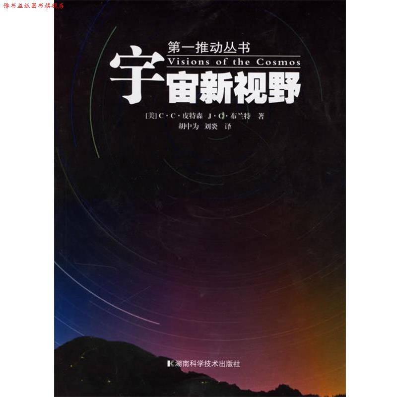 【正版书】 宇宙新视野 [美] 皮特森,[美] 布兰特 著,胡中为,刘炎 译 湖南科学技术出版社