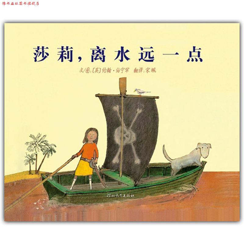 【正版书】 莎莉,离水远一点 约翰•伯宁罕, 宋珮 河北教育出版社