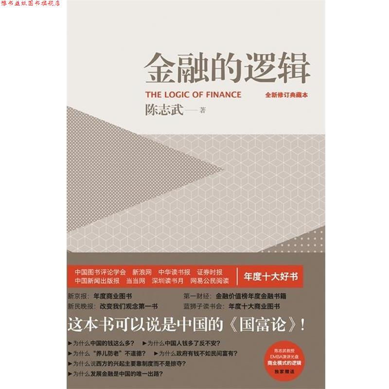 【正版书】 金融的逻辑 陈志武 著 五洲传播出版社
