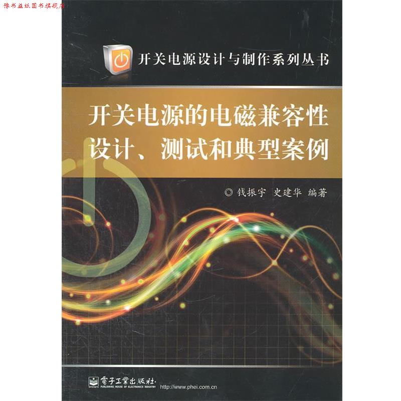 【正版书】 开关电源的电磁兼容性设计、测试和典型案例 钱振宇　等编著 电子工业出版社