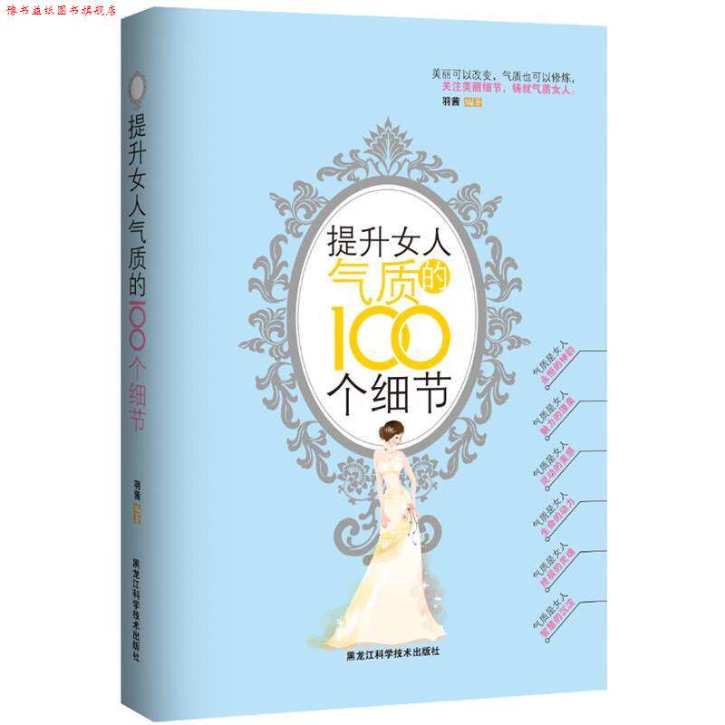 【正版书】 提升女人气质的100个细节 羽茜 黑龙江科学技术出版社