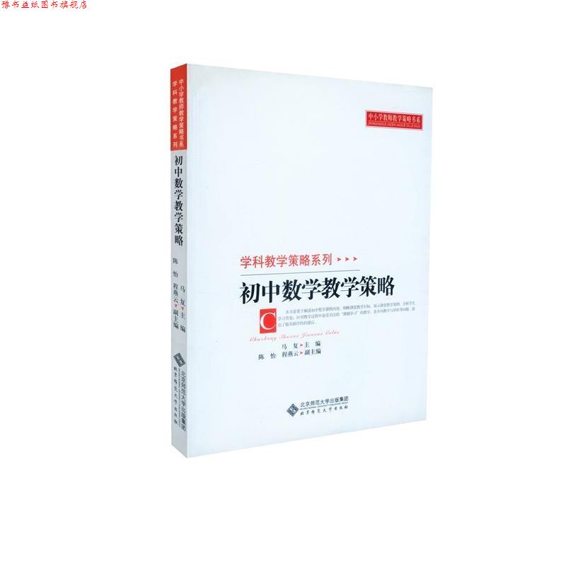 【正版书】 初中数学教学策略 马复　主编 北京师范大学出版社